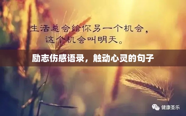 勵志傷感語錄，觸動心靈的句子
