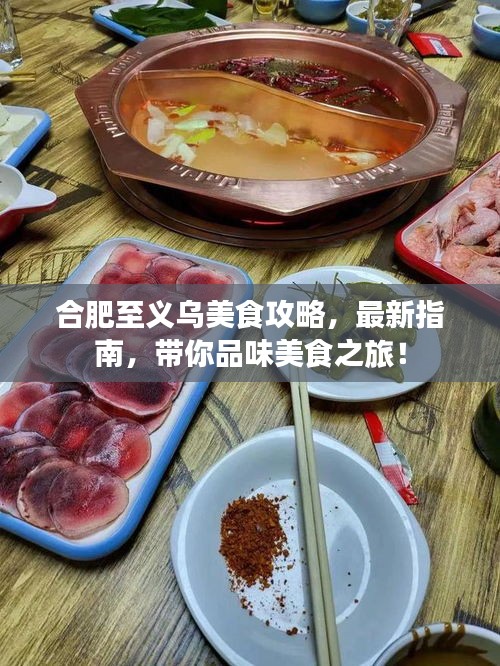 合肥至義烏美食攻略，最新指南，帶你品味美食之旅！