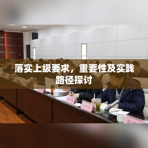 落實上級要求，重要性及實踐路徑探討