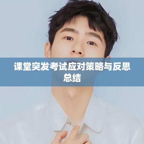 課堂突發(fā)考試應(yīng)對策略與反思總結(jié)
