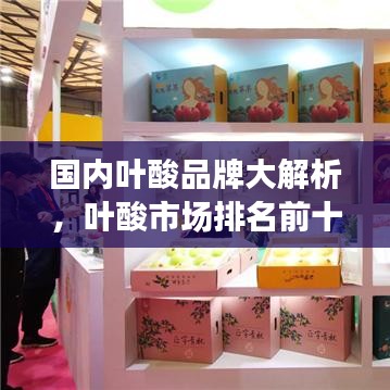 國內(nèi)葉酸品牌大解析，葉酸市場排名前十的品牌榜單！