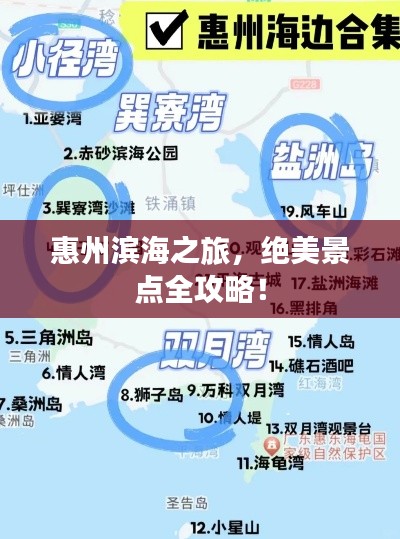 惠州濱海之旅，絕美景點全攻略！