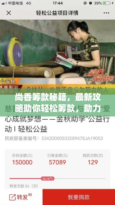 尚香籌款秘籍，最新攻略助你輕松籌款，助力夢想啟航