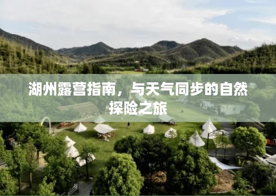 湖州露營指南，與天氣同步的自然探險之旅