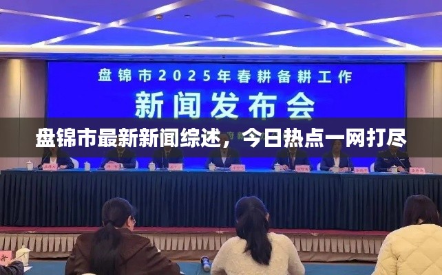 盤錦市最新新聞綜述，今日熱點(diǎn)一網(wǎng)打盡