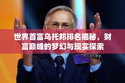 世界首富烏托邦排名揭秘，財(cái)富巔峰的夢幻與現(xiàn)實(shí)探索