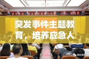 突發(fā)事件主題教育，培養(yǎng)應(yīng)急人才，積極應(yīng)對挑戰(zhàn)