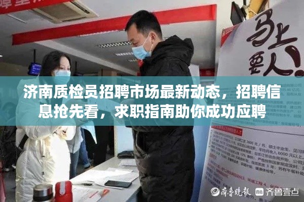 濟(jì)南質(zhì)檢員招聘市場最新動態(tài)，招聘信息搶先看，求職指南助你成功應(yīng)聘