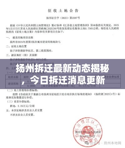 揚州拆遷最新動態(tài)揭秘，今日拆遷消息更新