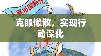 克服懶散，實現(xiàn)行動深化