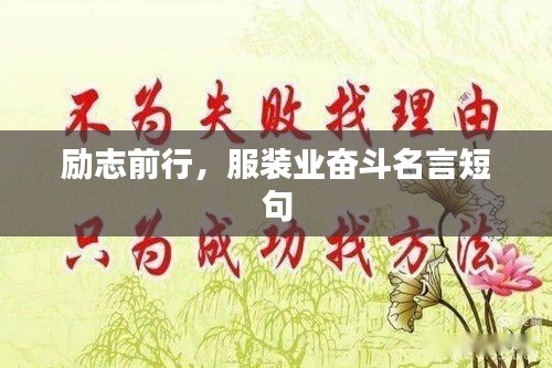勵志前行，服裝業(yè)奮斗名言短句