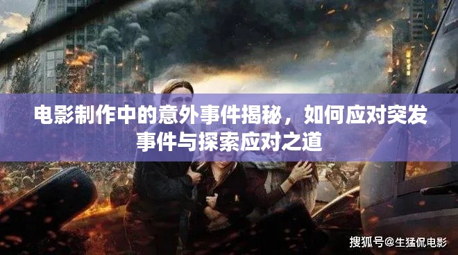 電影制作中的意外事件揭秘，如何應對突發(fā)事件與探索應對之道